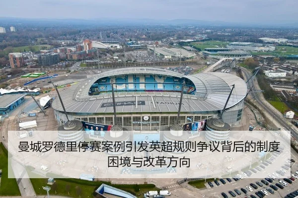 曼城罗德里停赛案例引发英超规则争议背后的制度困境与改革方向