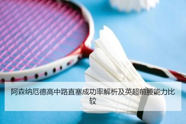阿森纳厄德高中路直塞成功率解析及英超前腰能力比较