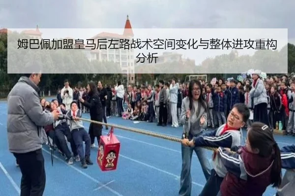 姆巴佩加盟皇马后左路战术空间变化与整体进攻重构分析